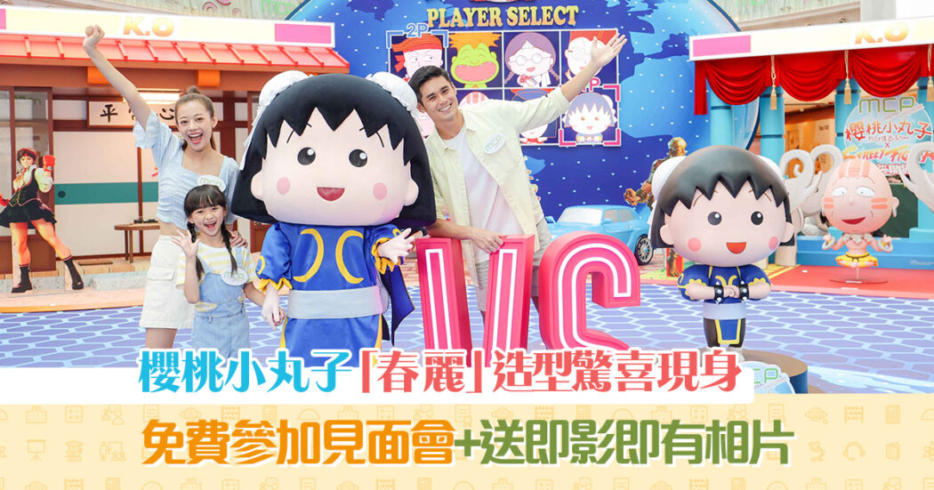 週末親子遊-mcp新都城中心-櫻桃小丸子-春麗-打卡-og_v3