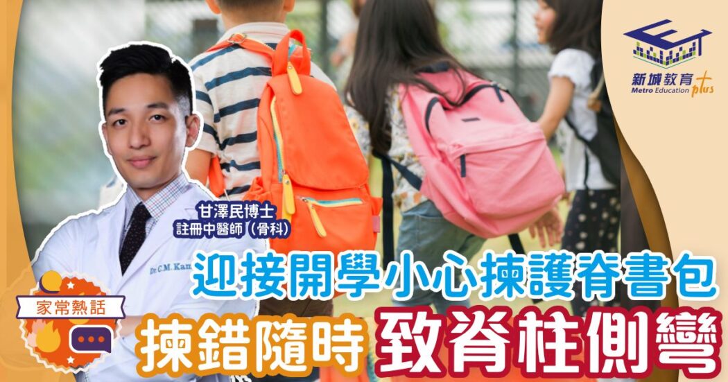 back-to-school-護脊-書包-脊柱側彎