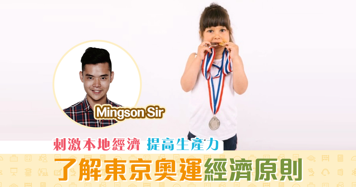【Mingson Sir分享】 藉東京 奧運 了解經濟原則！