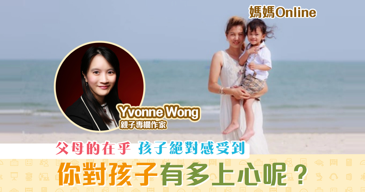 媽媽online-yvonne-wong-家長-孩子-上心