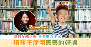 【媽媽Online｜Yvonne Wong】用 舊書 的好處
