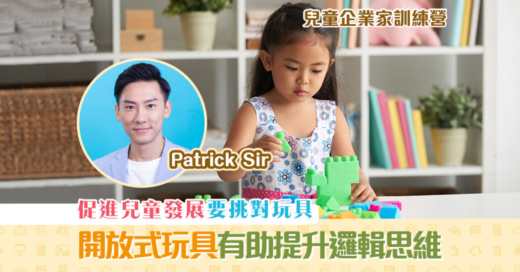 patrick-sir-兒童企業家訓練營-兒童-玩具-挑選-og2