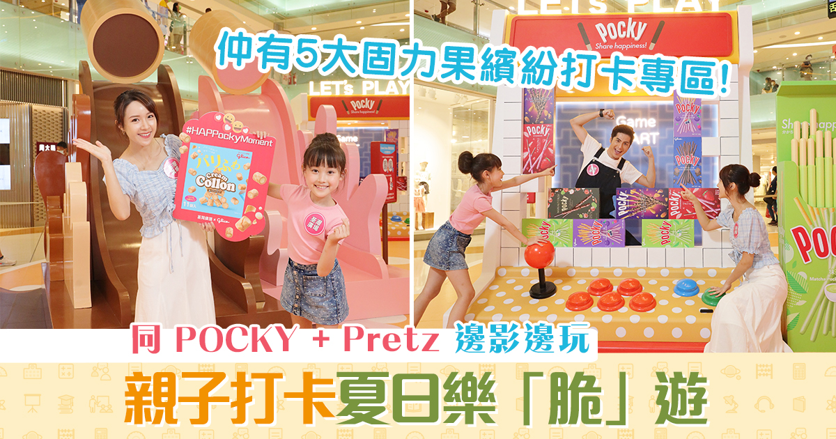 週末親子遊-pocky-pretz-打卡