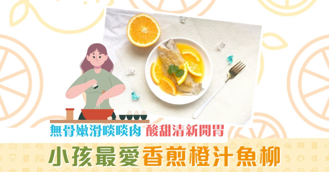 夏日食譜-香橙-魚柳 og