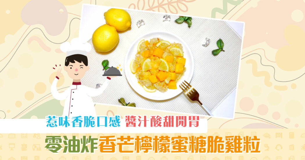 夏日食譜-炸雞-健康-零油炸-香芒-檸檬-蜜糖og