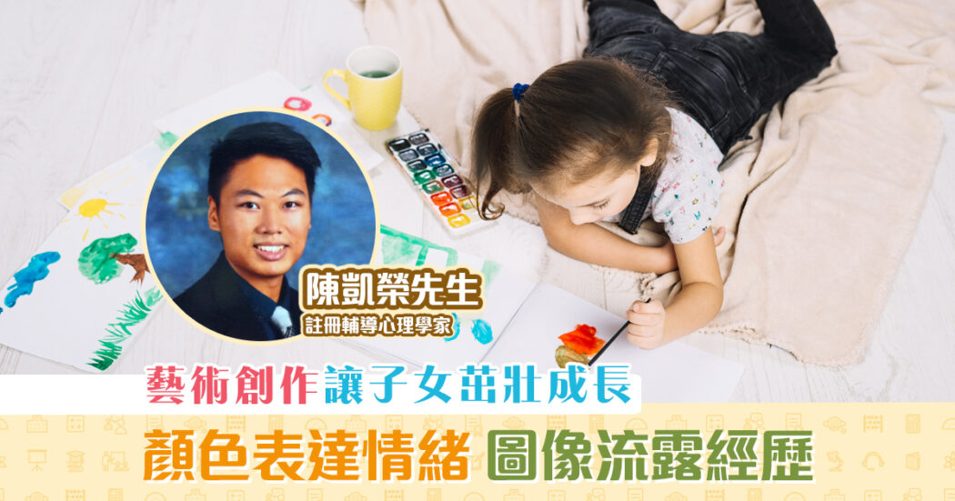 家長注意-藝術-創作-疏導-兒童-情緒og