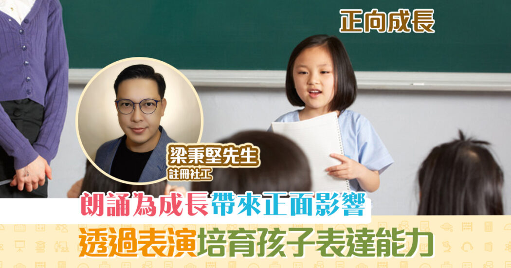 正向成長-註冊社工-梁秉堅-表演-培育-表達-能力og