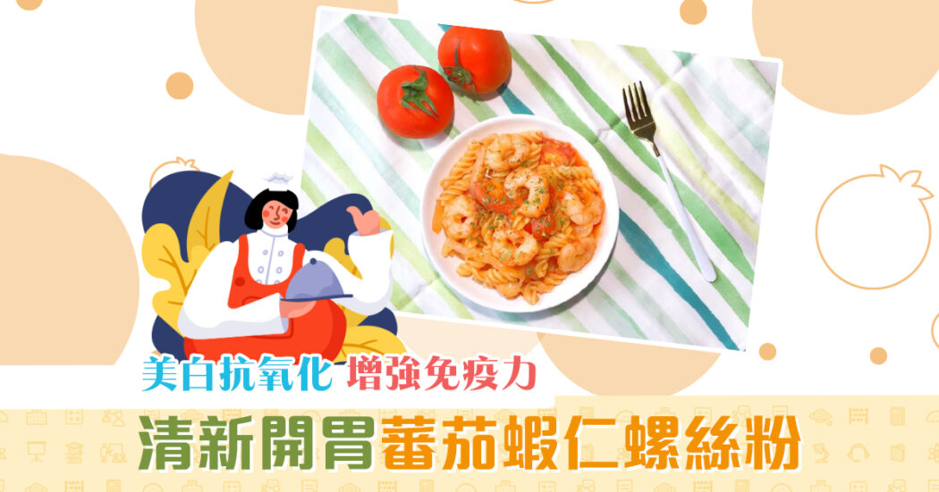 夏日食譜-蕃茄-蝦仁-螺絲粉og