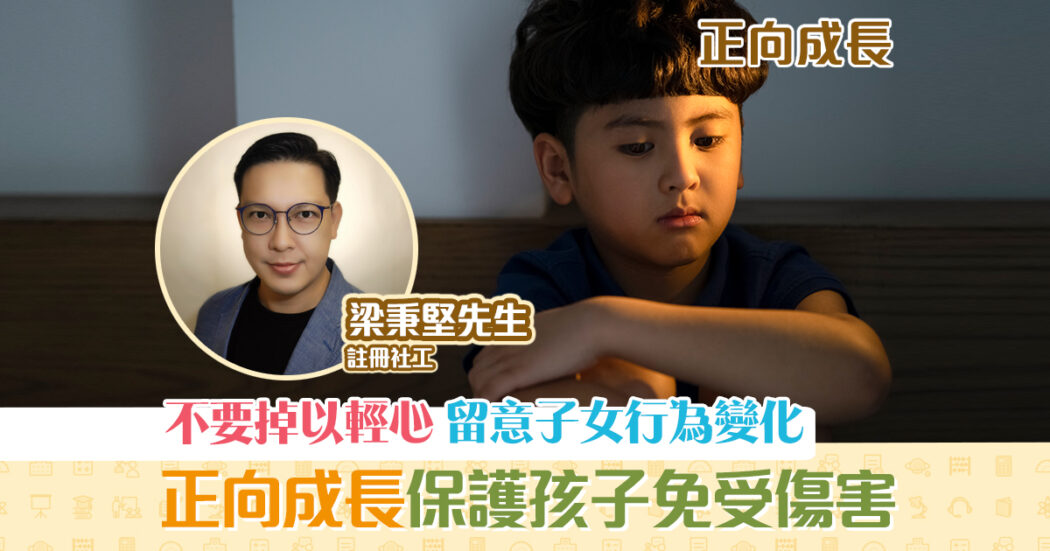 正向成長-註冊社工-梁秉堅-關心-孩子-校園-欺凌og