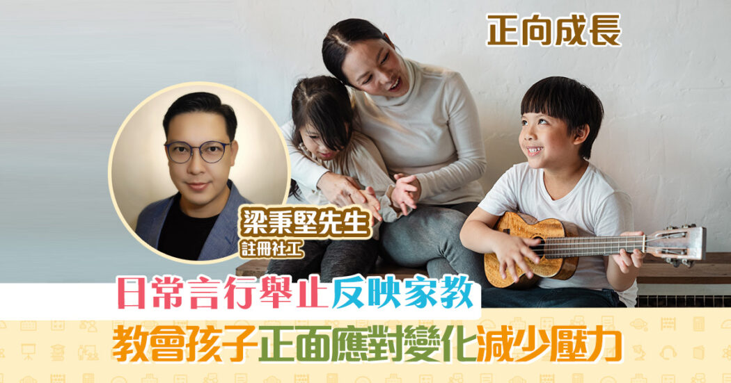 正向成長-註冊社工-梁秉堅-教育-孩子-適應-變化og