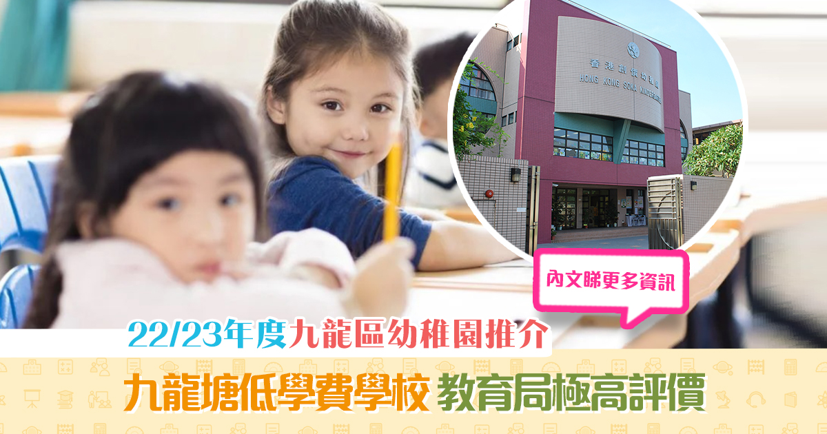 【 幼稚園推介2022 】九龍區排名榜 10間熱門幼稚園全面睇/免學費/一條龍