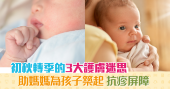 【健康資訊】初秋 轉季 的3大迷思 助媽媽為孩子築起 護膚 屏障