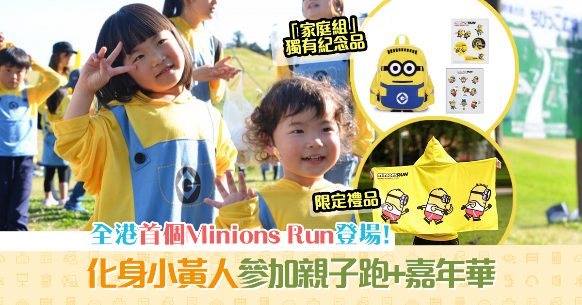 【週末親子遊】全港首個 Minions Run 12月開跑！獨有紀念包/限定禮品/攤位遊戲