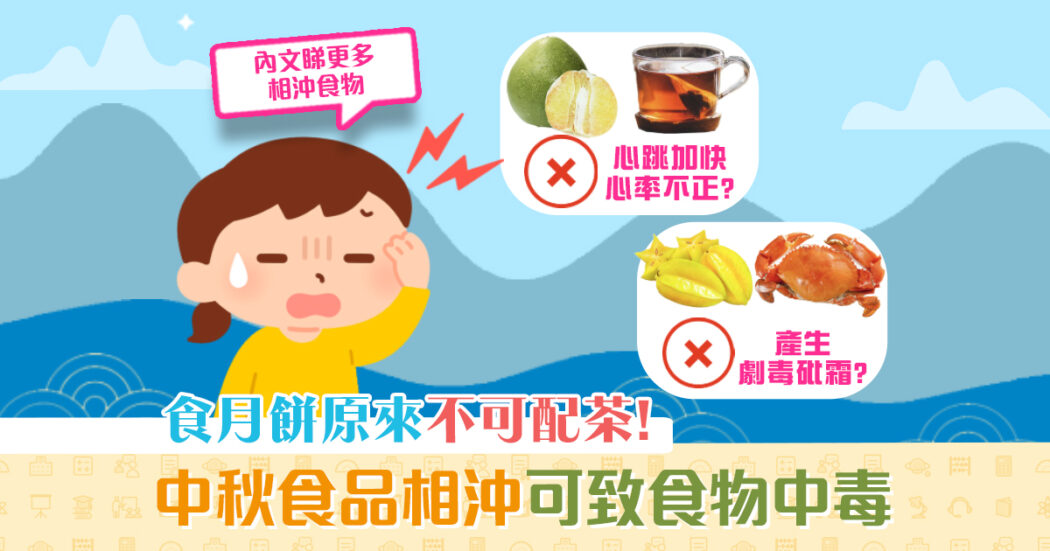 月餅相沖食物og