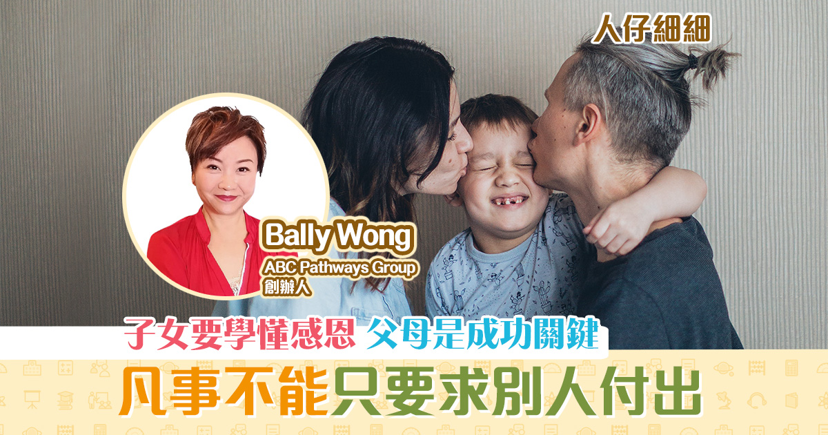 【子女教養】讓小朋友學會懂得 感恩