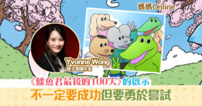 【媽媽Online｜Yvonne Wong】《鱷魚君最後的100天》的啟示