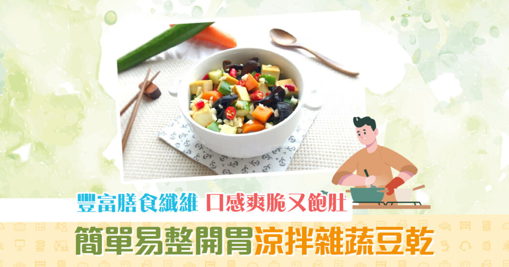 夏日食譜-開胃-小菜-涼拌-雜蔬-豆乾-素食og