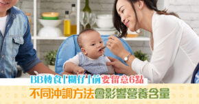 【健康資訊】食物加固前要注意！6大 嬰幼兒飲食 小貼士