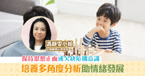 子女成長 ｜理性思維與 情緒健康