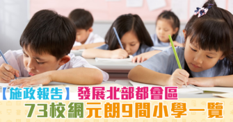 【 施政報告 】發展 北部都會區   73校網  元朗 9間 小學 一覽