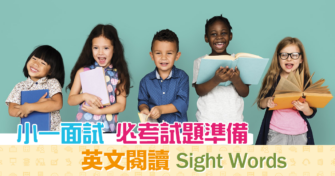 【 小‌一‌面‌試 】‌必‌考‌題‌準‌備‌篇‌：‌英‌文‌閱‌讀‌ ‌Sight‌ ‌Words‌