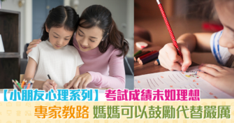 【小朋友 心理 系列】  考試成績 未如理想？ 專家：媽媽可以 鼓勵 代替 嚴厲