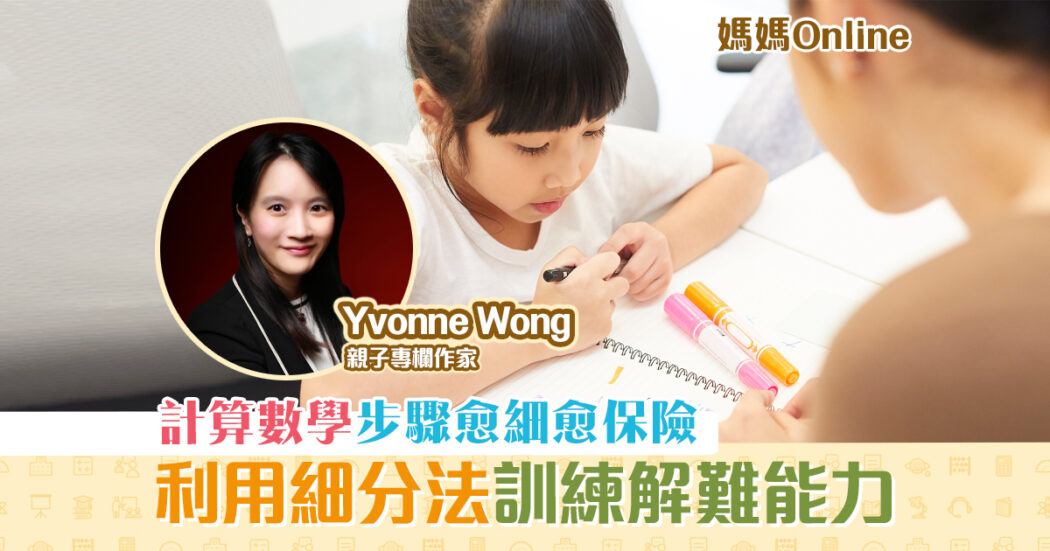 媽媽online-yvonne-wong-計算-正負數og