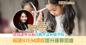 【媽媽Online｜Yvonne Wong】 課外活動 大趨勢 「一音一體一STEM」