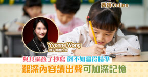 【媽媽Online｜Yvonne Wong】 教小朋友 要有方法