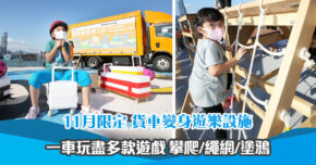 【週末親子遊】11月限定出沒 5.5噸貨車變身成移動兒童 遊樂 空間
