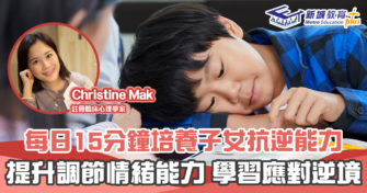 情緒管理信箱 ｜Christine Mak 察覺子女 情緒 問題 父母應如何應對？