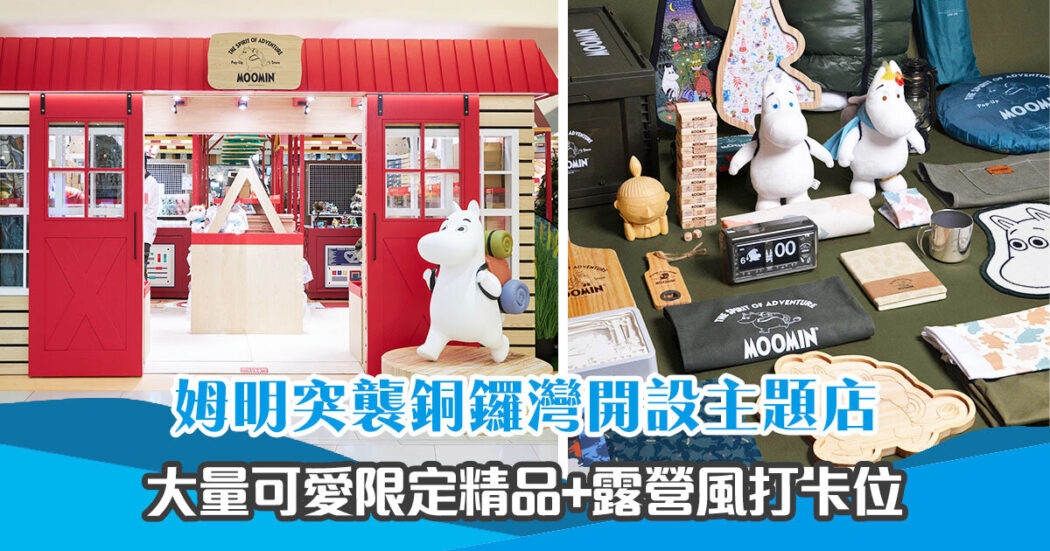 Feature_週末親子遊moomin