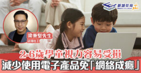 【正向成長｜註冊社工 梁秉堅】注重學童 視力發育 防止電子產品成癮