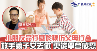 【正向成長｜註冊社工 梁秉堅】讓孩子學會 珍惜