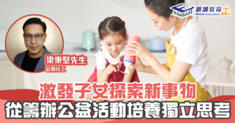 【正向成長｜註冊社工 梁秉堅】激發孩子探索新世界 培養 獨立思考 能力