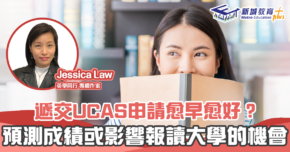 【英學同行｜Jessica Law】不早不遲 抓緊屬於你的最佳時機遞交 UCAS 申請