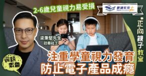 正向成長-註冊社工-梁秉堅-學童-護眼-需求-電子產品