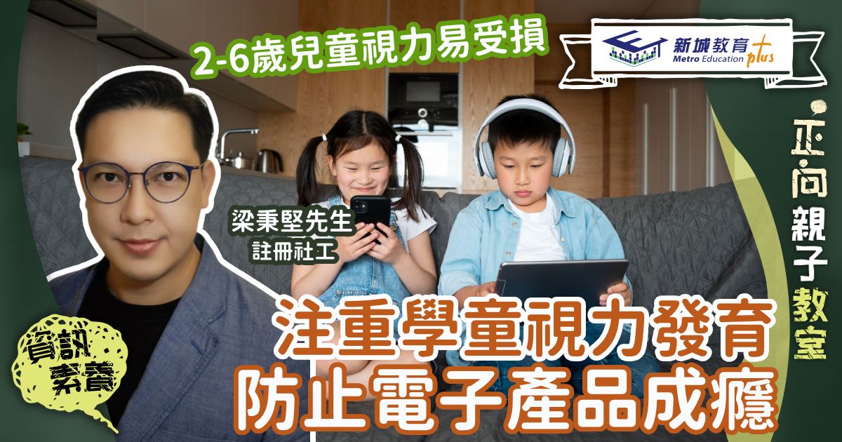 正向成長-註冊社工-梁秉堅-學童-護眼-需求-電子產品