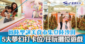 【 聖誕好去處 】沙田特色歐陸美食嘉年華 5大粉紅打卡專區+任玩攤位遊戲
