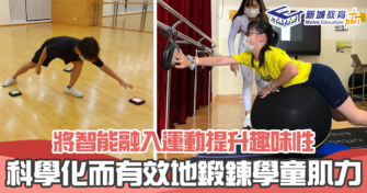 【職涯焦點｜職場KOL】IVE酒店及旅遊學科研發「智能運動快車」 走入學校推廣 智能運動