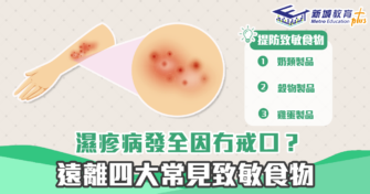 【健康資訊】濕疹 病發全因冇 戒口？ 遠離四大常見致敏食物