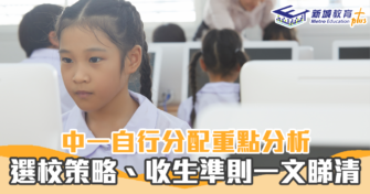 【2022 升中 攻略】自行分配 學位  中學 選校策略 及 重點分析