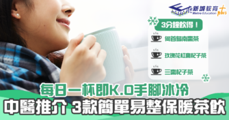 【健康資訊】3分鐘食療KO 手腳冰冷 中醫推介3款易整保暖茶飲