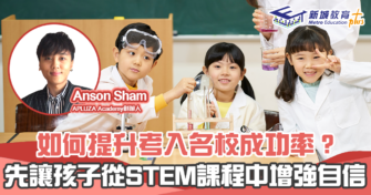 【STEM課程】讓孩子從學習STEM增強自信心 提升考入 名校 的成功率