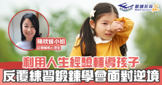 【學童心理健康】長輩加持三大能力 讓孩子找回 人生意義