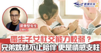 【正向成長｜註冊社工 梁秉堅】自小建立兄弟情義 加強 家庭 成員關係