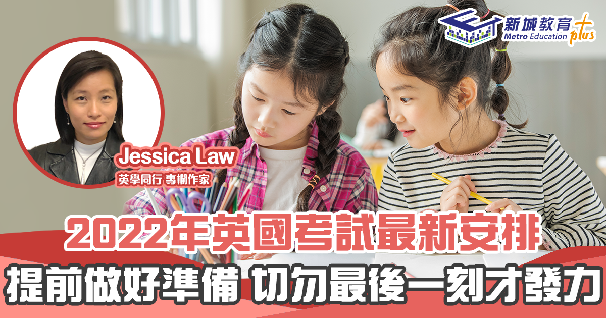 【英學同行｜Jessica Law】汲取前人教訓 為 考試 做好準備