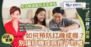 子女成長-打機成癮-打機