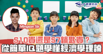 【Mingson Sir分享】小學IQ題 vs DSE經濟