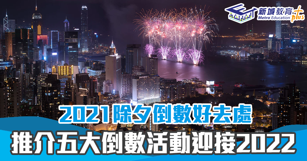 【 除夕 倒數 】再見 2021 年！４大倒數好去處